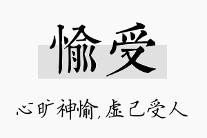 愉受名字的寓意及含义