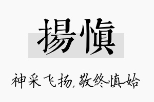 扬慎名字的寓意及含义