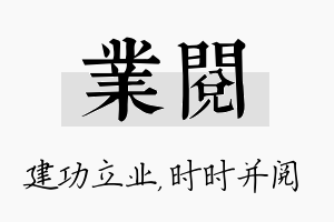 业阅名字的寓意及含义