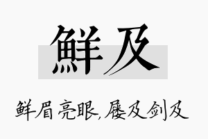 鲜及名字的寓意及含义