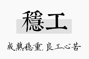 稳工名字的寓意及含义