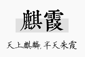 麒霞名字的寓意及含义