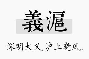 义沪名字的寓意及含义