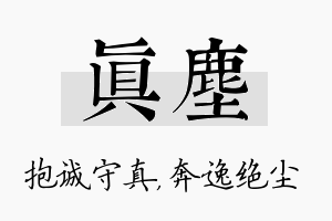 真尘名字的寓意及含义