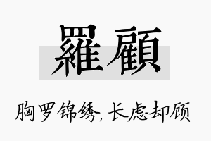 罗顾名字的寓意及含义