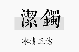 洁镯名字的寓意及含义