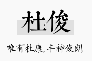 杜俊名字的寓意及含义