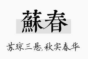 苏春名字的寓意及含义