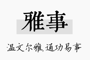 雅事名字的寓意及含义