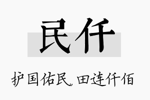 民仟名字的寓意及含义