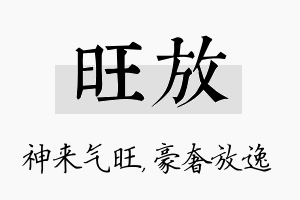 旺放名字的寓意及含义