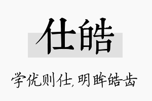 仕皓名字的寓意及含义