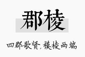 郡棱名字的寓意及含义