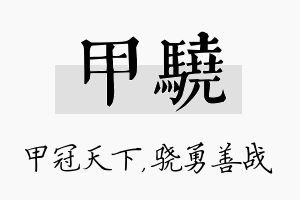 甲骁名字的寓意及含义