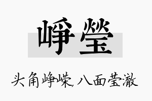 峥莹名字的寓意及含义