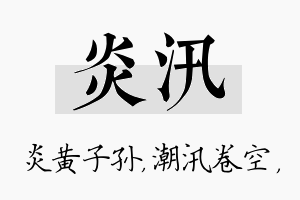 炎汛名字的寓意及含义