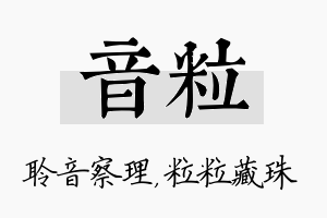 音粒名字的寓意及含义