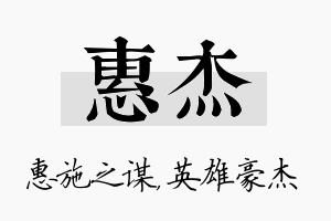 惠杰名字的寓意及含义