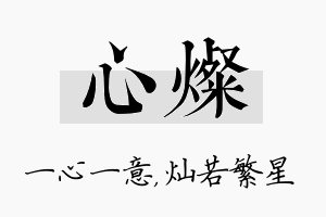 心灿名字的寓意及含义