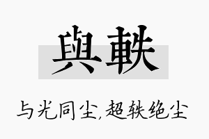 与轶名字的寓意及含义