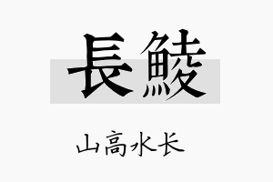 长鲮名字的寓意及含义