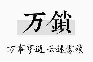 万锁名字的寓意及含义