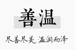 善温名字的寓意及含义