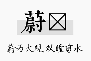 蔚曈名字的寓意及含义