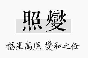 照燮名字的寓意及含义