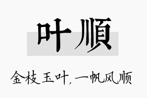 叶顺名字的寓意及含义