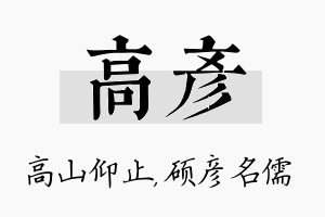 高彦名字的寓意及含义