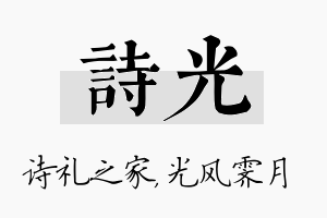 诗光名字的寓意及含义