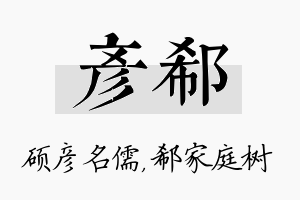 彦郗名字的寓意及含义