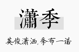 潇季名字的寓意及含义