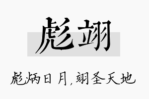 彪翊名字的寓意及含义