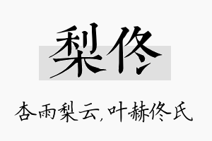 梨佟名字的寓意及含义