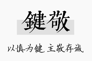 键敬名字的寓意及含义