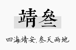 靖叁名字的寓意及含义