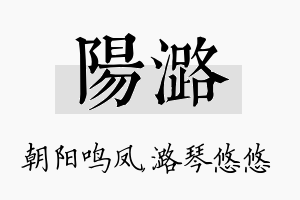 阳潞名字的寓意及含义