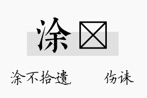 涂婳名字的寓意及含义