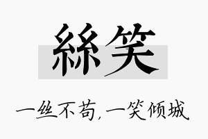 丝笑名字的寓意及含义