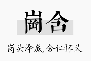 岗含名字的寓意及含义