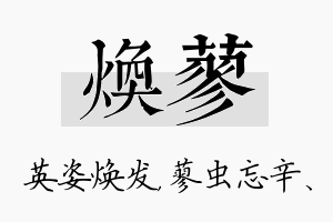 焕蓼名字的寓意及含义