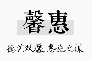 馨惠名字的寓意及含义