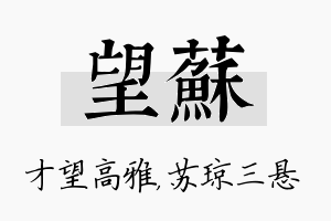 望苏名字的寓意及含义