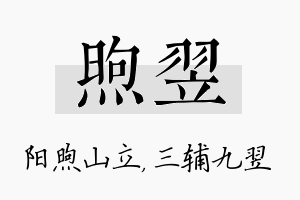 煦翌名字的寓意及含义