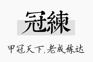 冠练名字的寓意及含义