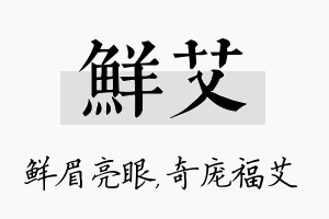 鲜艾名字的寓意及含义