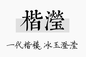 楷滢名字的寓意及含义