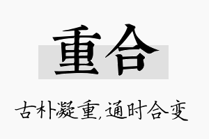 重合名字的寓意及含义